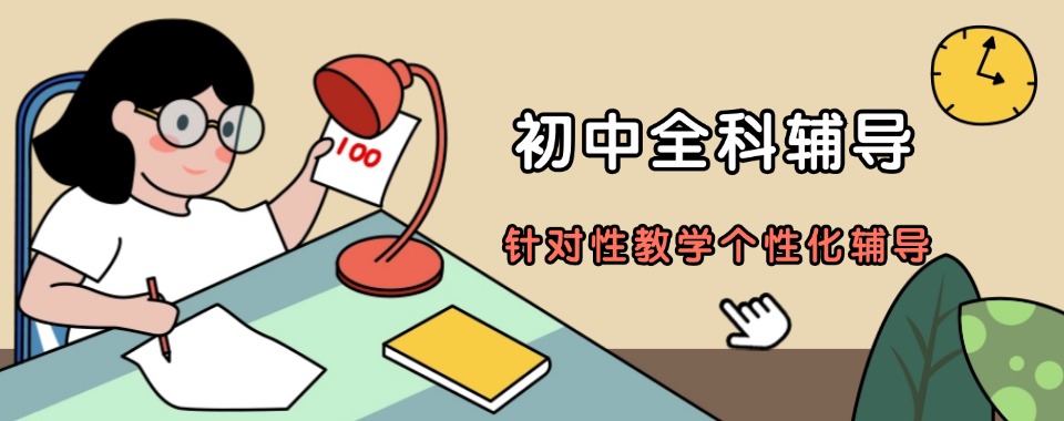 【最佳口碑】江苏省10大初中全科辅导班靠谱的培训机构排名