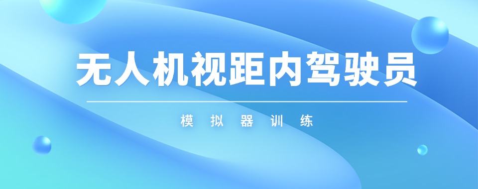 上海十大优质的多旋翼无人机视距内培训班机构名单榜首盘点