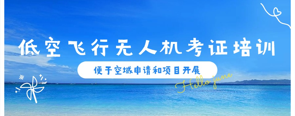 西安排名10大低空飞行无人机考证培训机构TOP榜一览