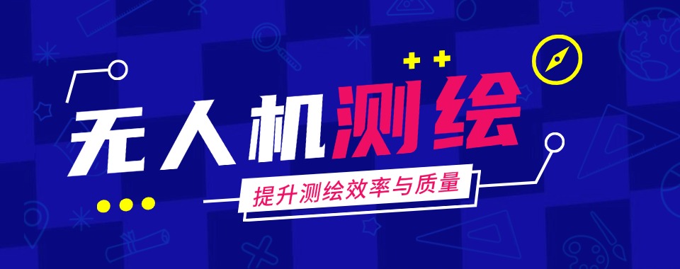 评价高!陕西省西安市专注一站式无人机测绘培训机构排行榜