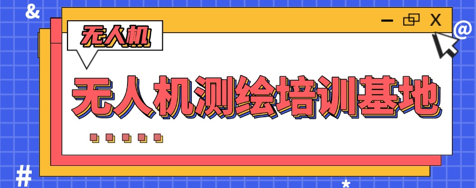 评价高!陕西省西安市专注一站式无人机测绘培训机构排行榜