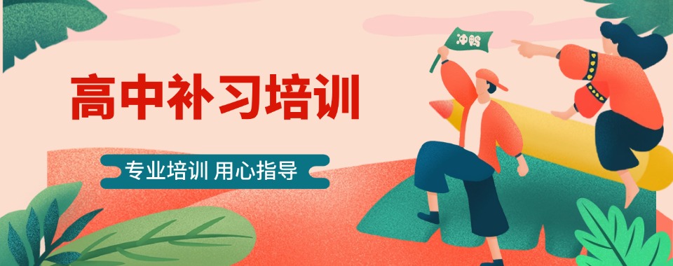 家长推荐!河南商丘高中一对一冲刺辅导班10大排名