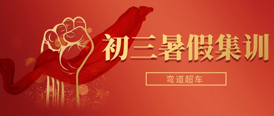 更新一览|苏州市实力排名前十初三暑假集训辅导机构名单公布