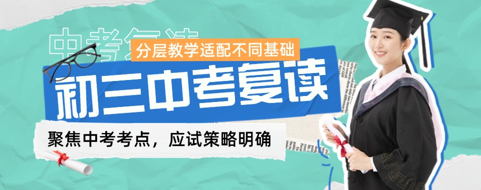 江苏省初三考生选择多的十大中考复读全托辅导学校名单汇总