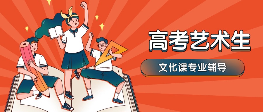 力荐无锡口碑前十高考艺考文化课全日制辅导机构榜首