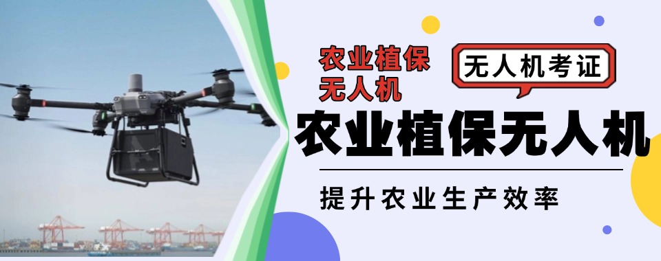 2025上海农业植保无人机技术培训机构精选人气排行榜名单出炉
