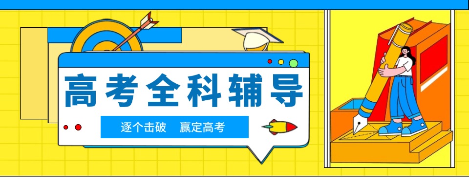 无锡市经开区受欢迎的高考全科辅导十大名单榜首今日公布
