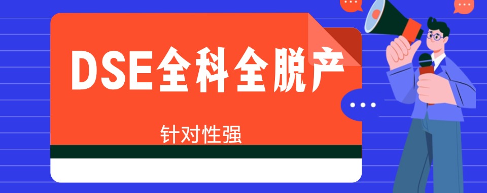 2026成都市锦江区精选十大DSE全科全脱产培训机构名单出炉