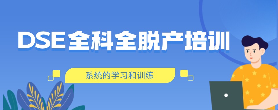 2026成都市锦江区精选十大DSE全科全脱产培训机构名单出炉
