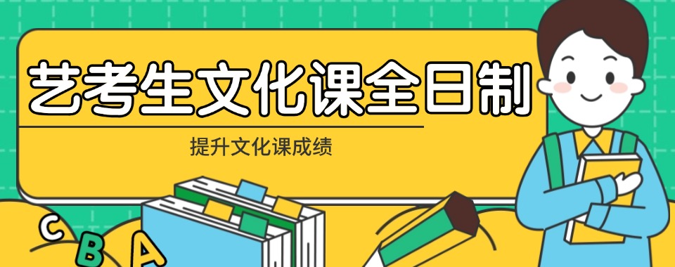 深圳市罗湖区排名榜十大艺考文化课全日制辅机构推荐一览