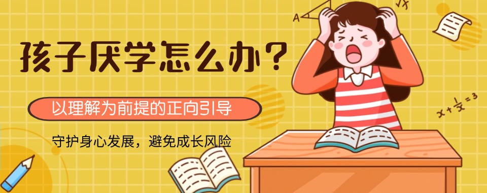 10大臻选!惠州市青少年叛逆厌学休学戒网瘾学校有哪些排名