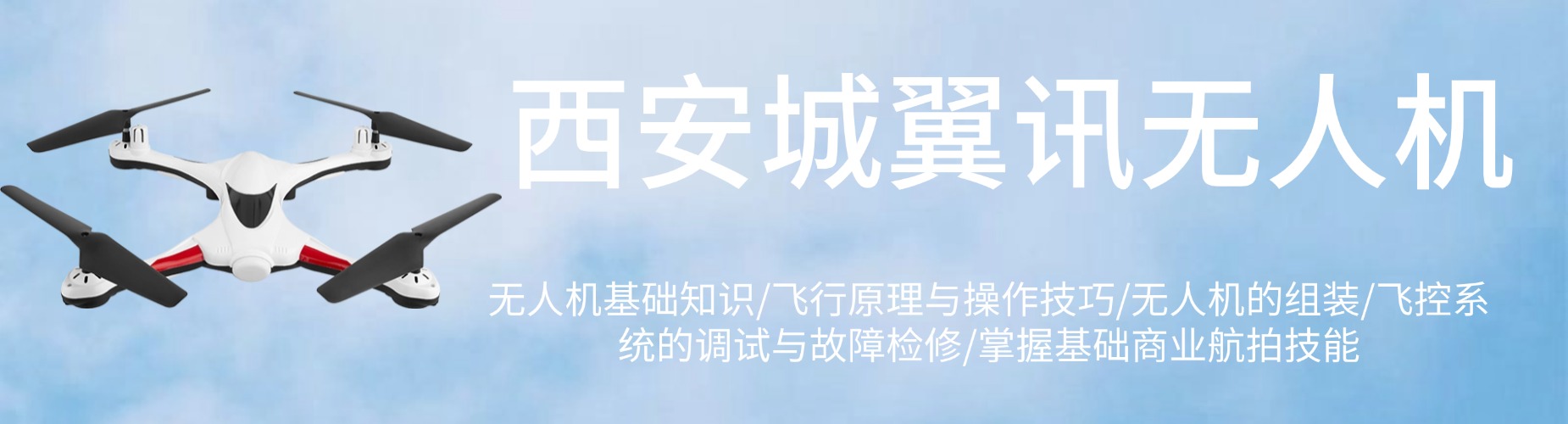 西安碑林区值得推荐的CAAC无人机驾驶证培训机构十大名单一览