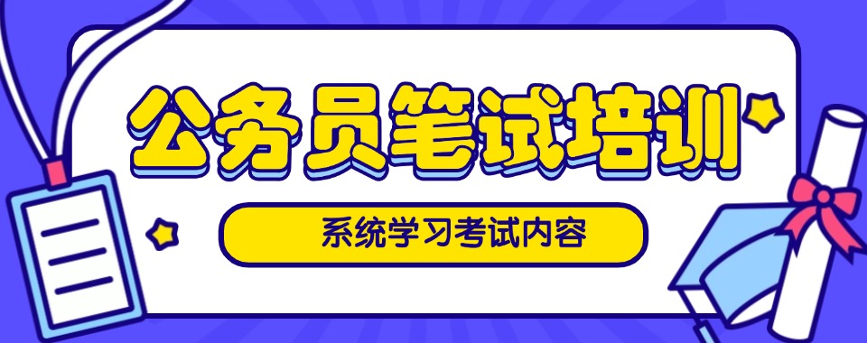 太原地区有实力的公考笔试辅导机构名单公布一览-公务员考试辅导