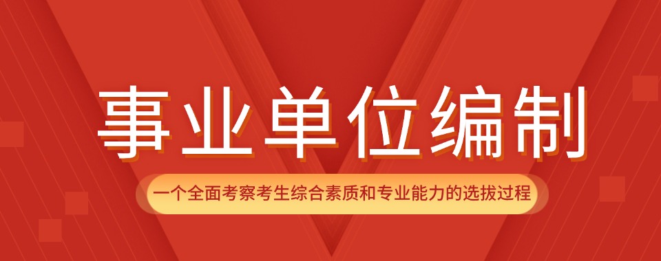 【今日发布】太原市排名top6的国内事业编考试辅导培训机构一览