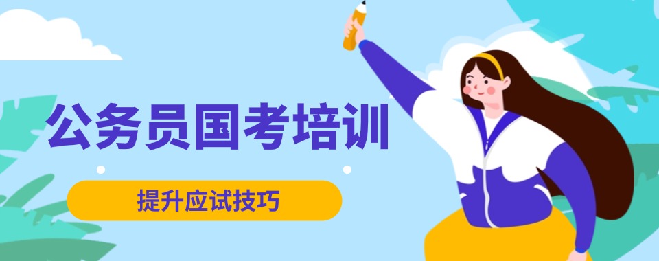 甄选山西省评价好的国考公务员全程辅导机构名单一览