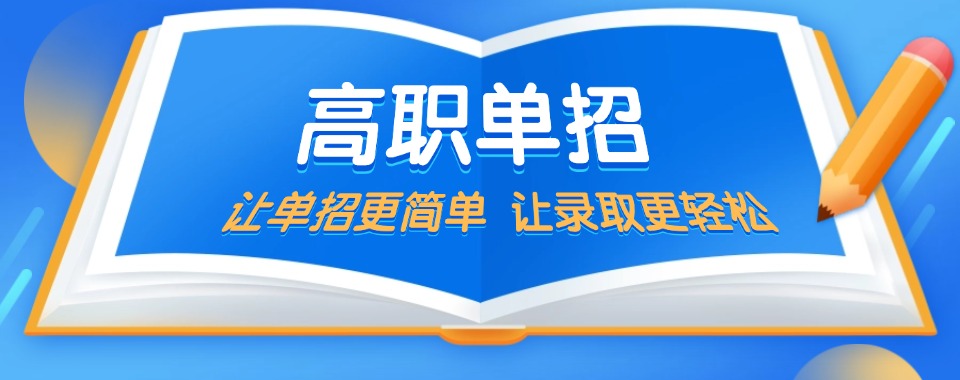 江苏无锡地区单招(语数英)补习辅导机构榜单10大一览