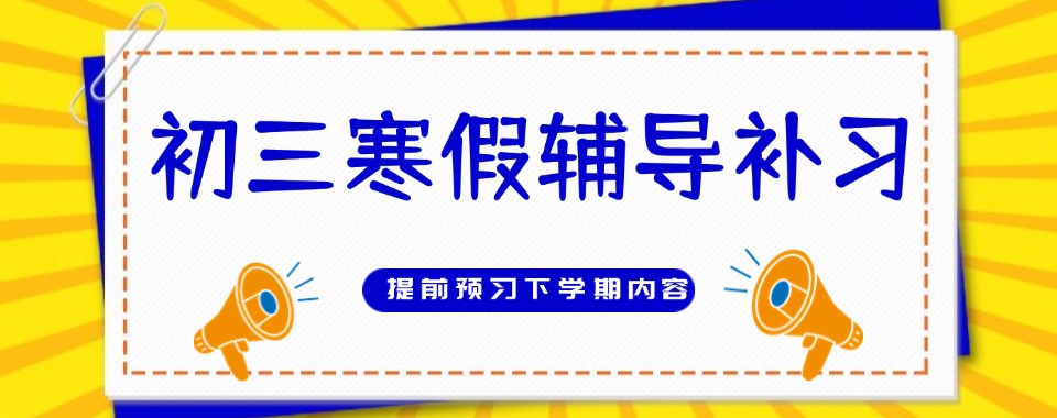 郑州热榜推荐的TOP10初三寒假全科辅导学校实力榜单公布