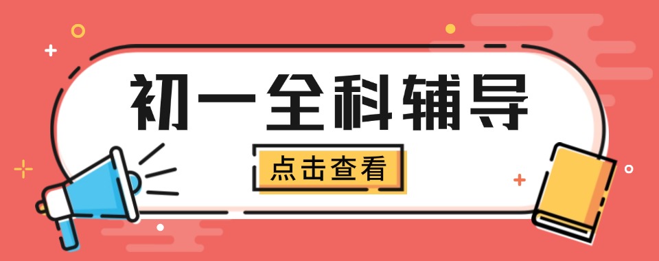 河南省郑州市推荐口碑好的新初一辅导补习班十大名单一览