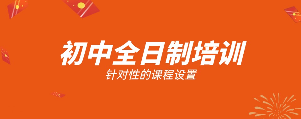 大逆转!郑州二七区初中全日制辅导机构排名好的名单前十汇总