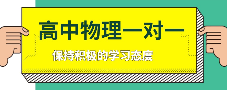 甄选深圳市龙华区十大正规高中物理一对一辅导机构名单出炉