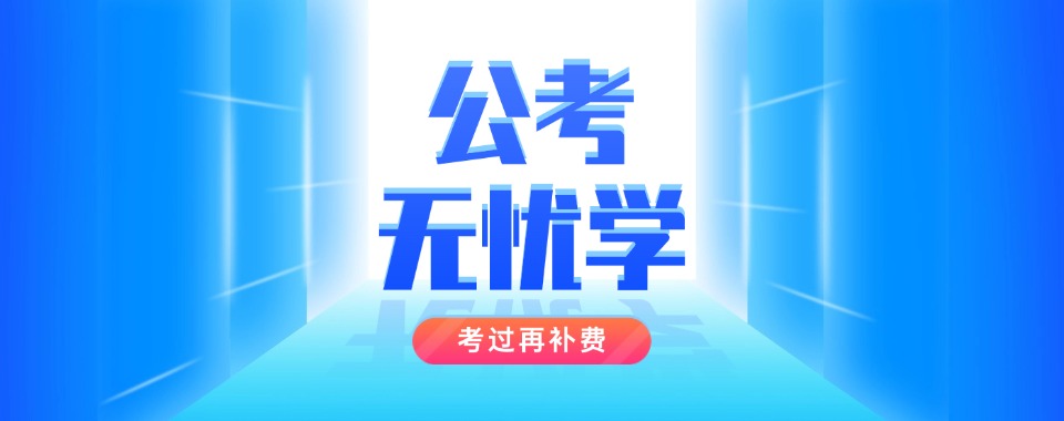 太原地区实力出色的公务员考试培训机构榜首今日公布