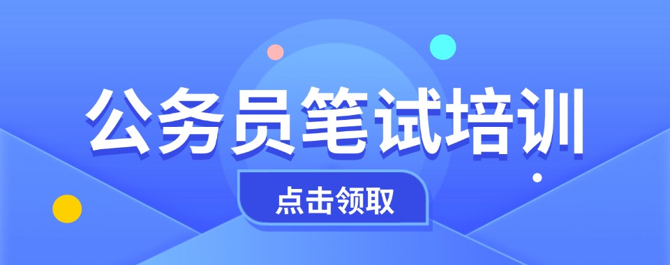山西省公务员笔试课程辅导机构名单推荐一览-启公公考