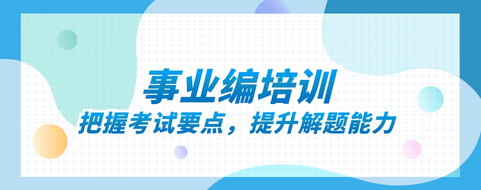 速来围观!更新山西太原事业编考试培训机构名单推荐一览