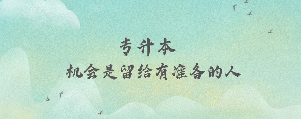 甘肃省天水市不容错过的专升本培训机构排名榜首一览表