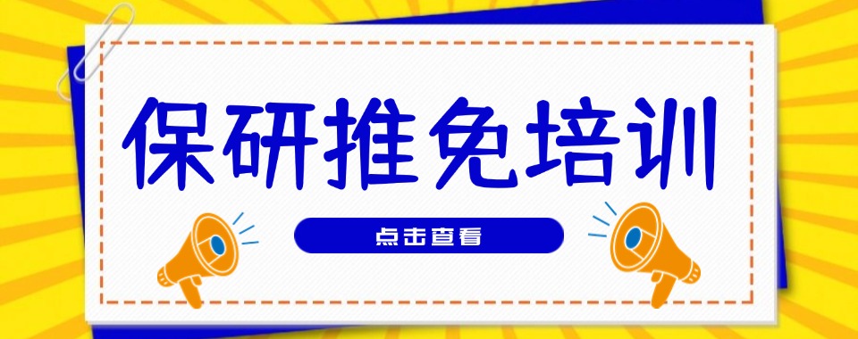 浙江省杭州市排名前六的保研推免培训机构名单出炉