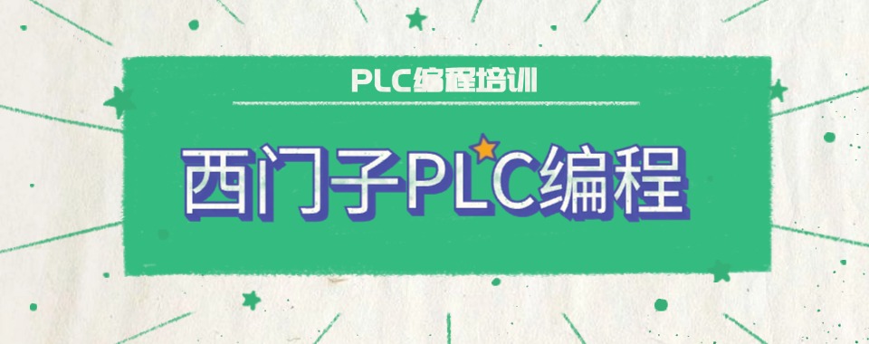 苏州市排名好的六大西门子plc综合培训机构名单榜一览
