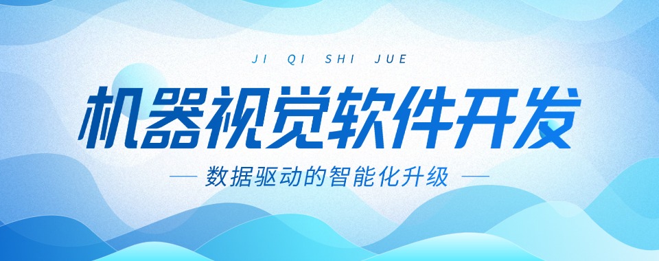 常州市新北区全新五大排名机器视觉培训机构名单速览