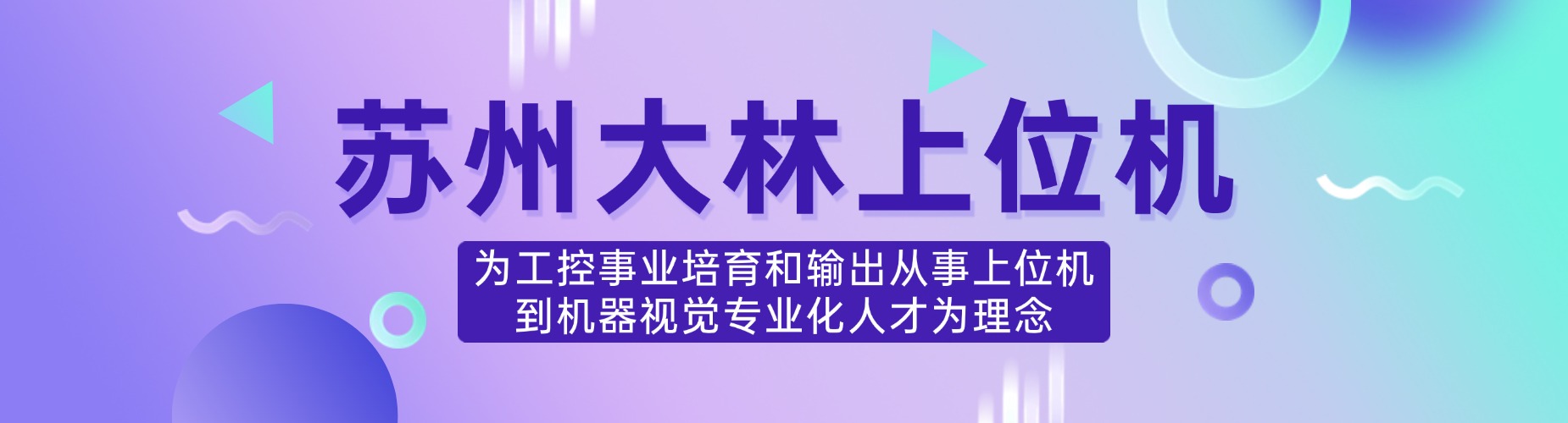 一览苏州学员信任的上位机课程培训机构榜首名单出炉