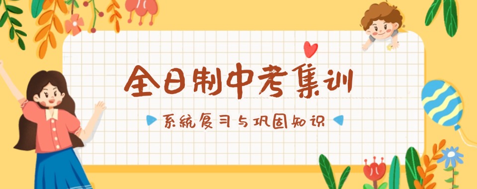 精选南宁市专业的中考全日制封闭冲刺班辅导机构top10名单一览