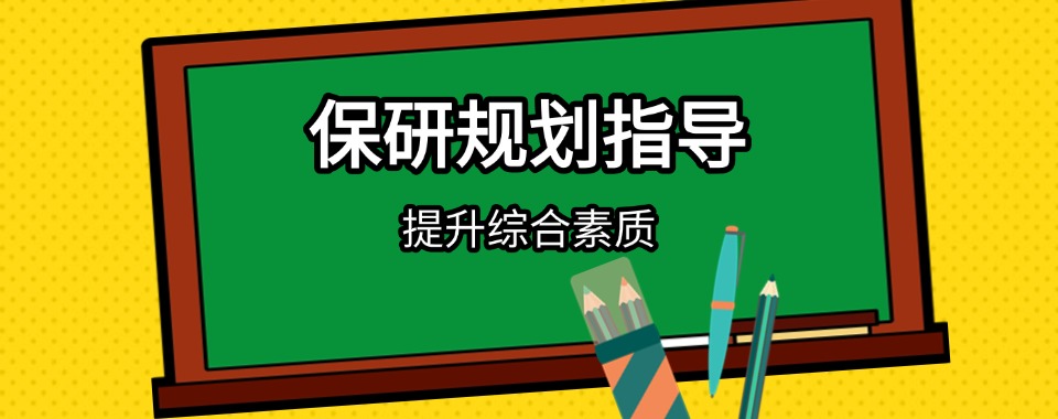 2025五大排名!国内比较有实力的保研规划机构推荐名单榜