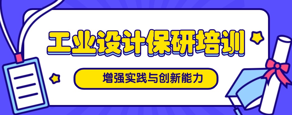 上海地区工业设计保研辅导机构五大名单榜介绍一览
