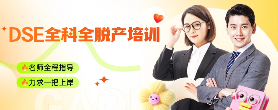 热荐!上海国内五大香港DSE全科全脱产辅导机构人气排名汇总