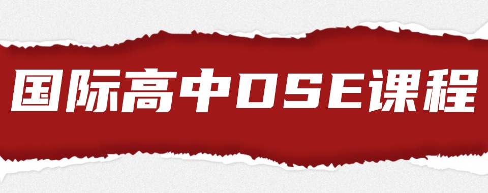 深圳市7大知名的国际高中DSE考试培训机构名单排名揭晓