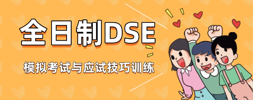 速览!成都市全日制DSE课程培训机构名单推荐一览-英皇未来DSE