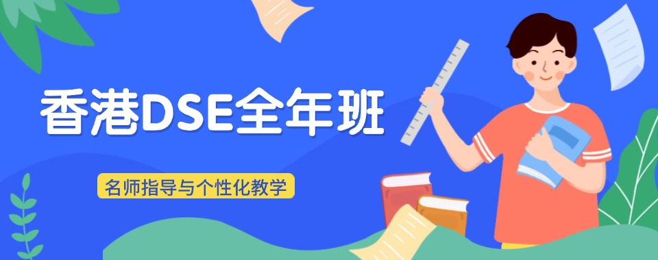 香港目前综合实力排名前列的DSE全年班考试培训机构名单榜首一览
