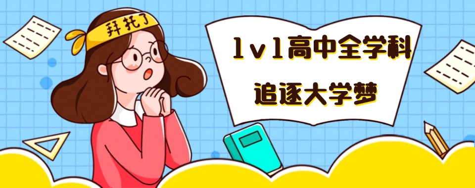 郑州市管城区受家长认可的高中全科一对一辅导机构排名一览