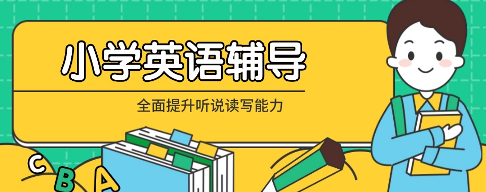 镇江市京口区10大人气飙升的小学英语辅导机构名单今日一览