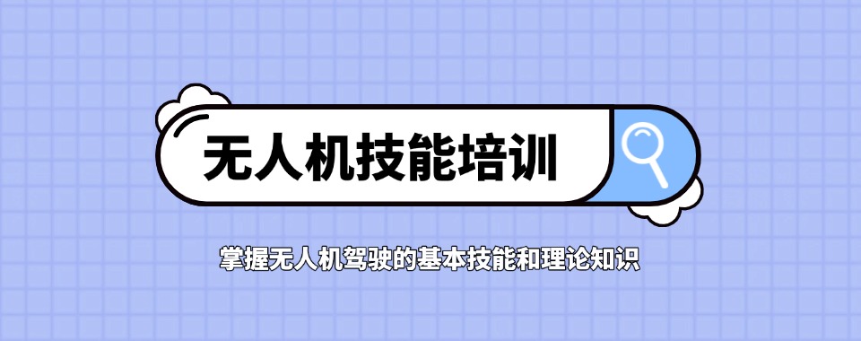 榜单揭晓:江苏省十大正规无人机技术培训学校排名榜一览