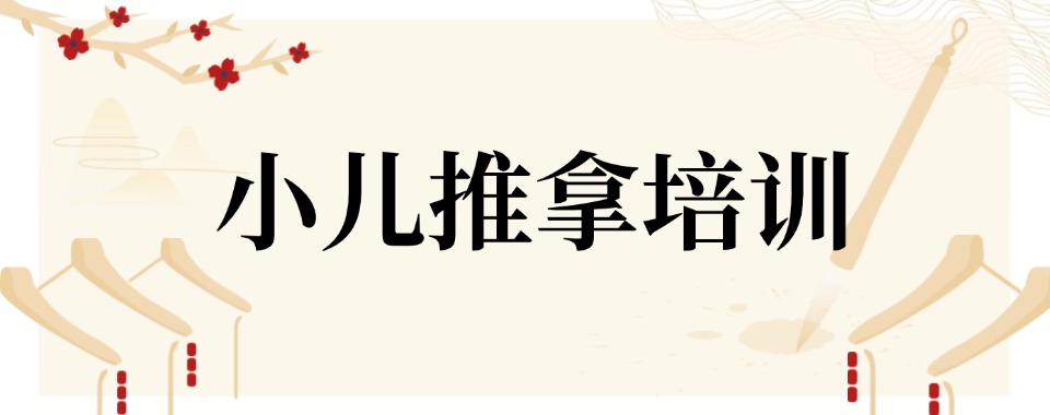 合肥本地专业的中医小儿推拿培训机构TOP10排行榜汇总一览