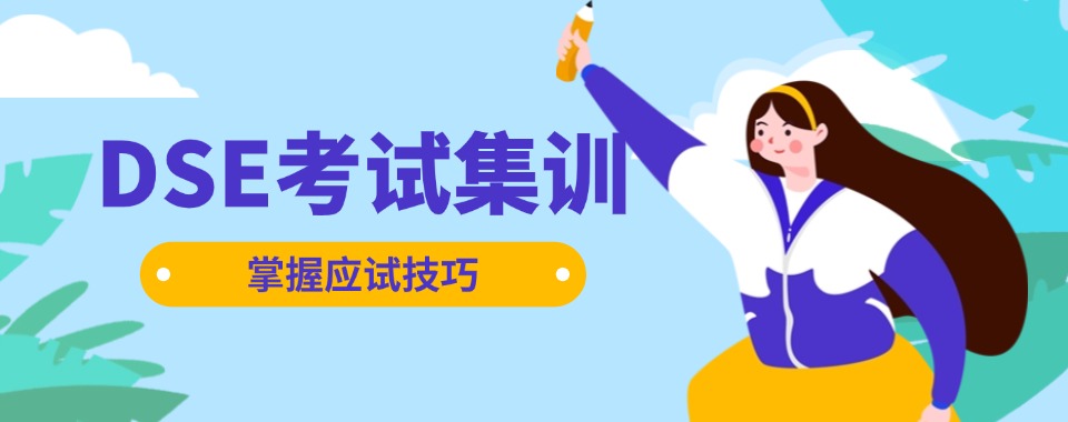 深圳四大知名的香港DSE考试集训培训机构名单排名揭晓