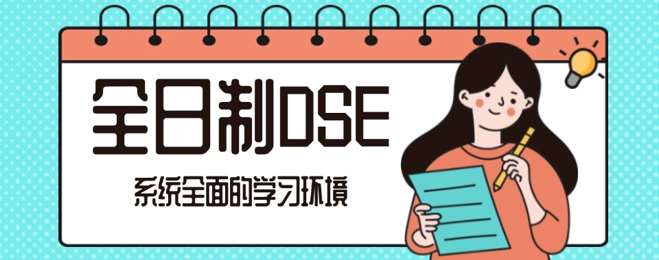 甄选上海五大口碑不错的全日制DSE考试培训机构2025全新名单一览