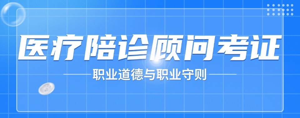 合肥省顶尖的7大医疗陪诊顾问考证培训机构排行榜一览