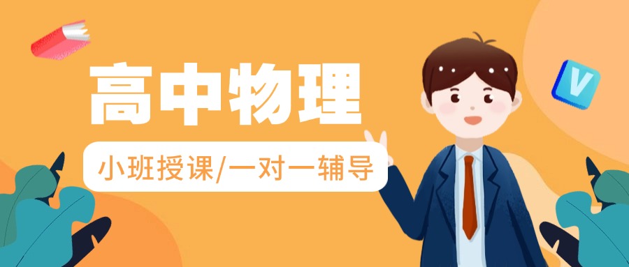 推荐!江苏南京高中物理精品课程8大辅导机构排名一览