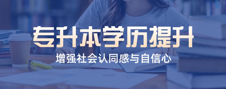 兰州口碑好的专升本学历提升辅导培训机构推荐名单榜首公布一览