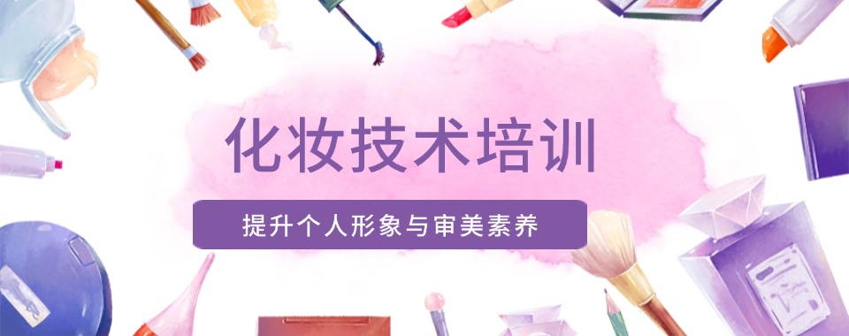 沈阳市最新发布美妆零基础培训机构十大热榜名单公布