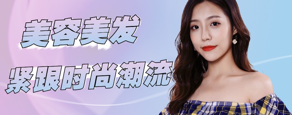 辽宁省十大2025甄选美容美发培训机构排名名单介绍一览